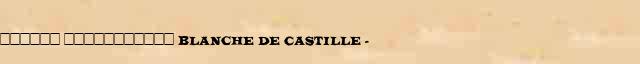 ������ ����������� (Blanche de Castille) (1188-1252) ������� ���������(������) � ������� ����������������� ����������� ������� 